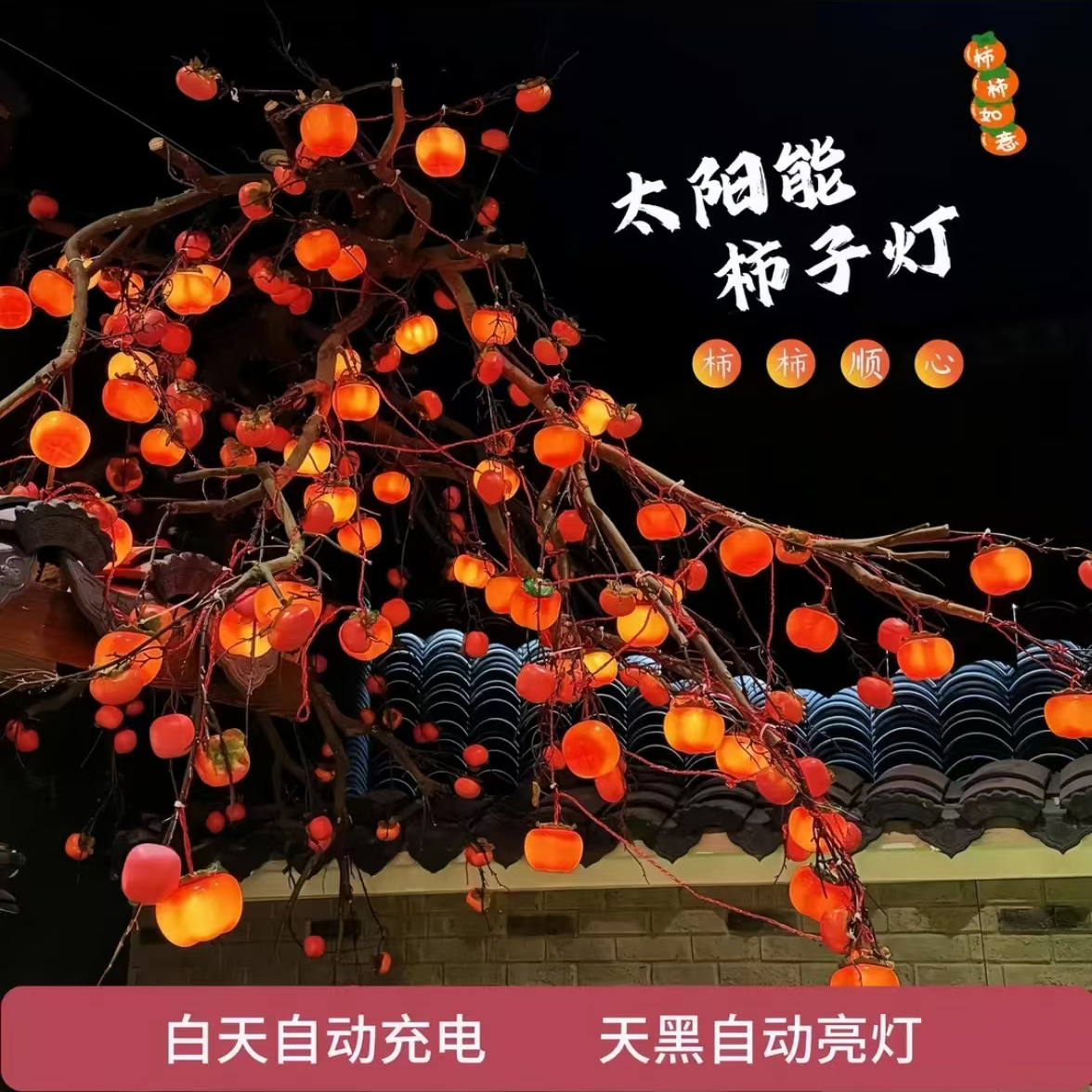 【柿柿如意高亮款大板】太阳能柿子灯新款户外防水春节柿子灯串氛围