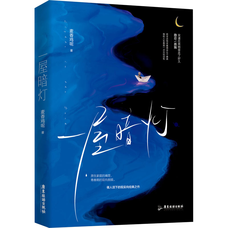 裸书 一屋暗灯 麦香鸡呢 著 新视角图书正版