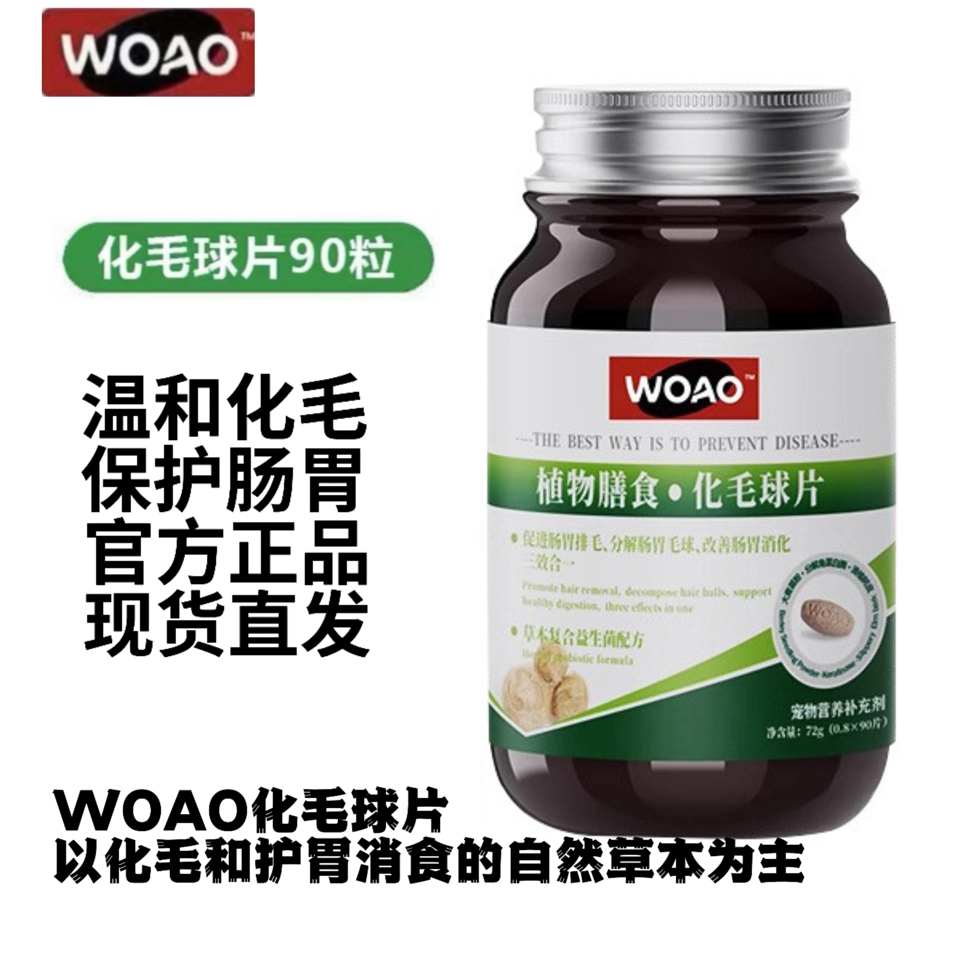 woao化毛球片猫草片猫咪专用助排毛真化毛拉毛不吐毛植物膳食90片