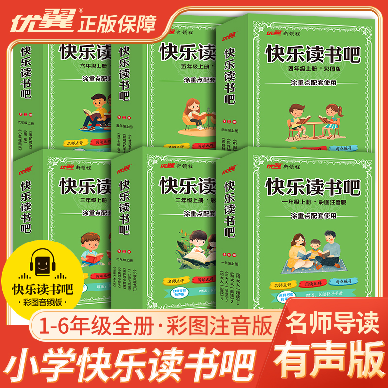 优翼【涂重点快乐读书吧】25秋上册新版配套课本阅读 和大人一起读 