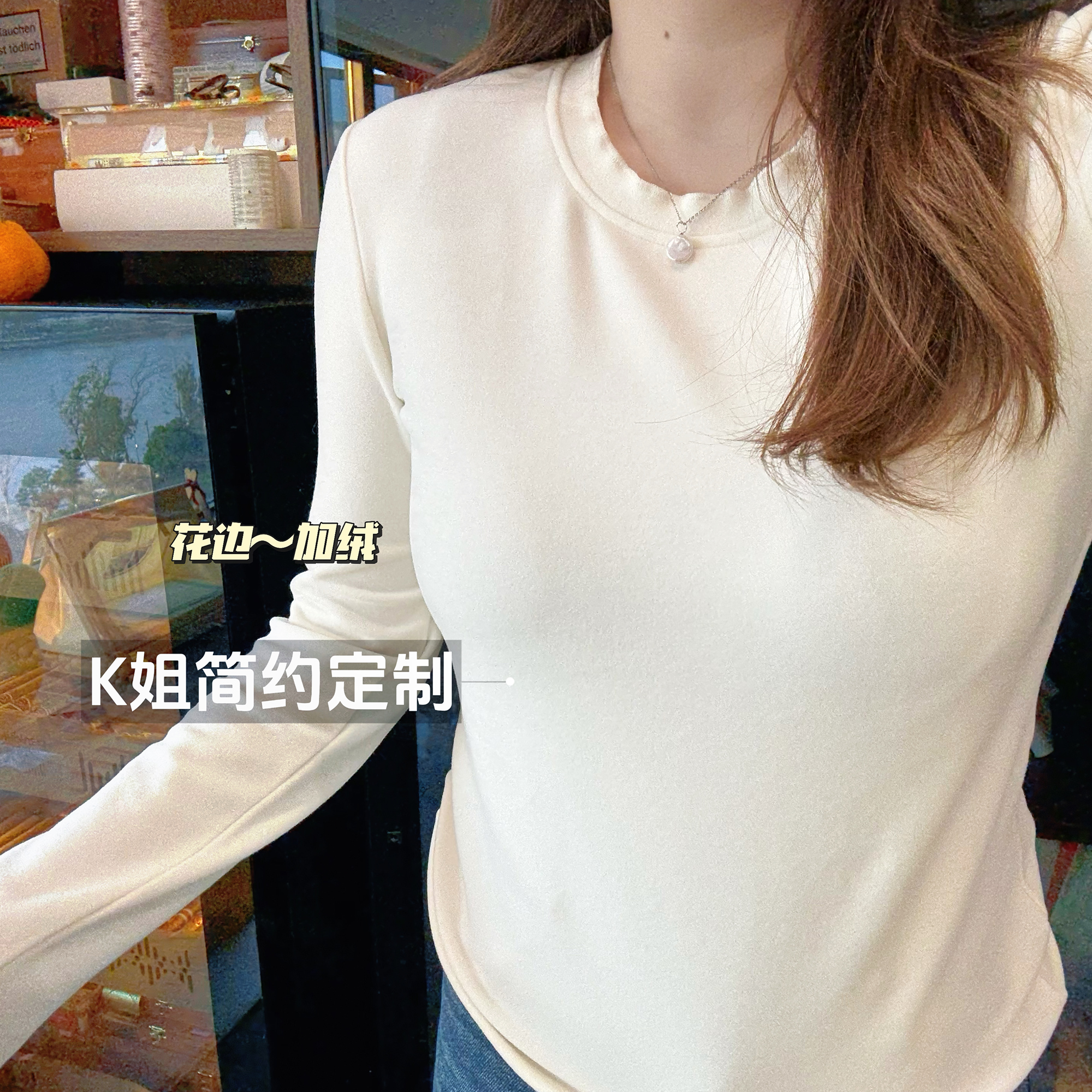 “KK定制”秋冬新款木耳边圆领加绒内搭打底衫百搭长袖正肩T恤D2251