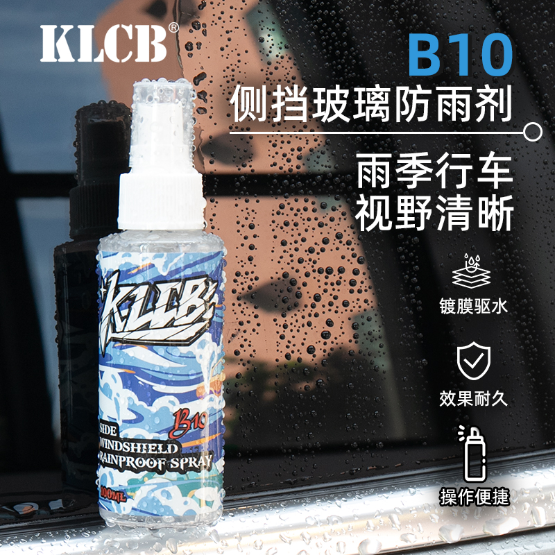 KLCB苛力B10侧挡玻璃后视镜防雨剂玻璃疏水镀膜剂雨天驱水喷雾