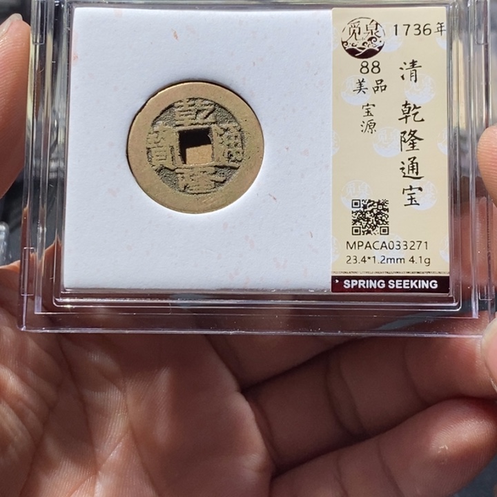 铜觅泉评级古钱币一枚 周浩