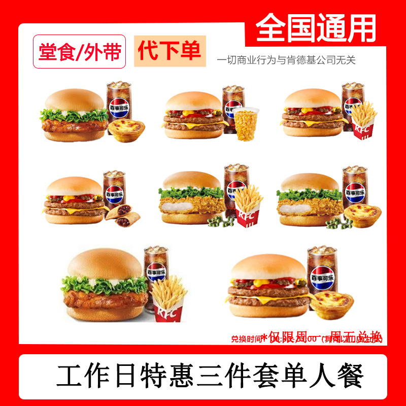 代下单肯德基KFC工作日套餐黄金鸡排滋滋烤鸡腿汁汁双层嫩牛堡dr