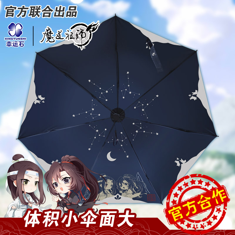魔道祖师雨伞 魏无羡蓝忘机联名Q版星辰予你黑胶伞幸运石正版周边
