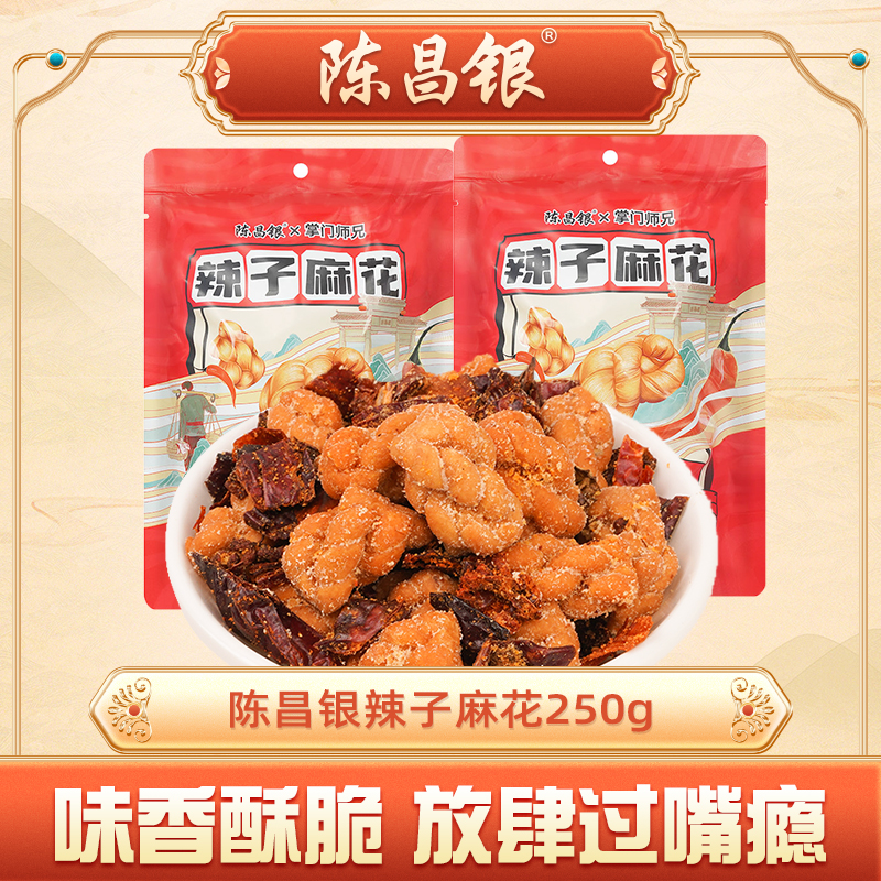 陈昌银陈麻花重庆特产磁器口辣子麻花麻辣香脆香酥脆晚上充饥食品