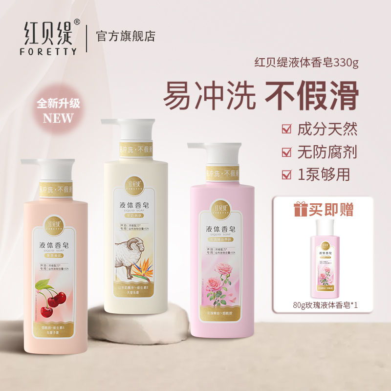 红贝缇液体香皂 花香果香沐浴液浓缩清爽香氛沐浴