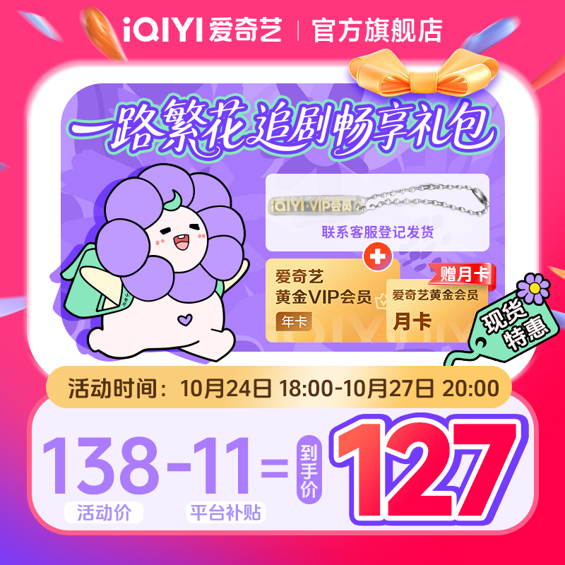 【一路繁花活动专享】爱奇艺黄金会员年卡加赠黄金月卡不支持电视端