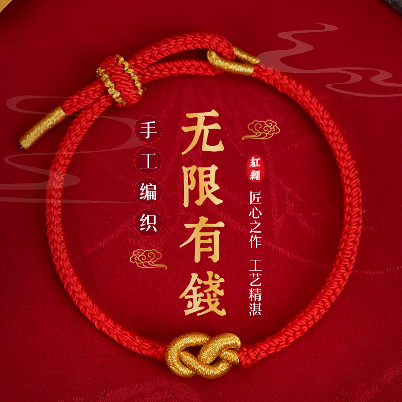 汉珠 非金属布艺手链 2025年新款无限有钱红绳手链男女本命年礼物