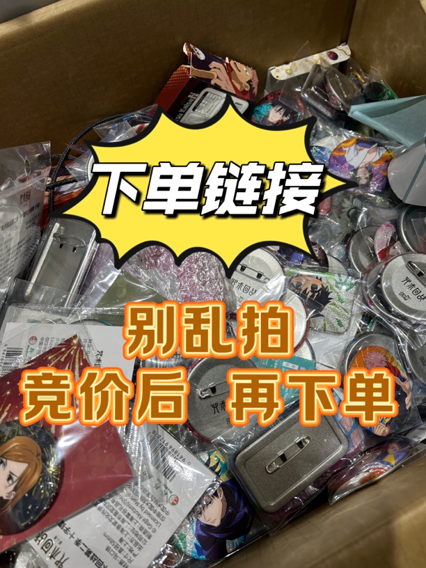 七夜专拍【竞价后 再下单】谷子 吧唧 色纸公仔 （不可退换）默认微瑕