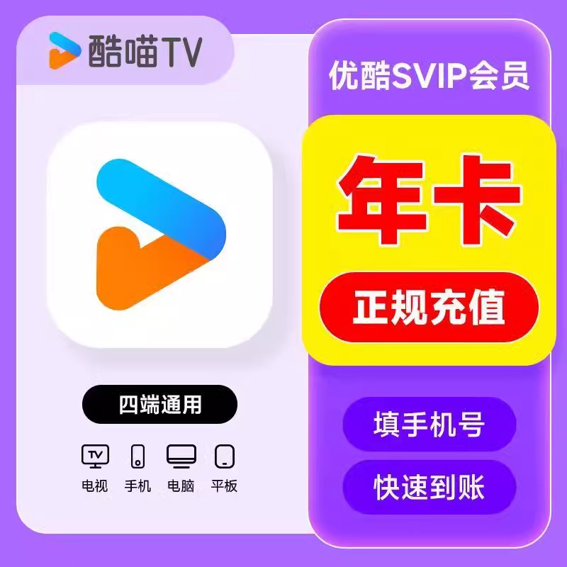 优酷酷喵酷喵SVIP年费会员支持电视四屏通用投影仪iOS备注手机号