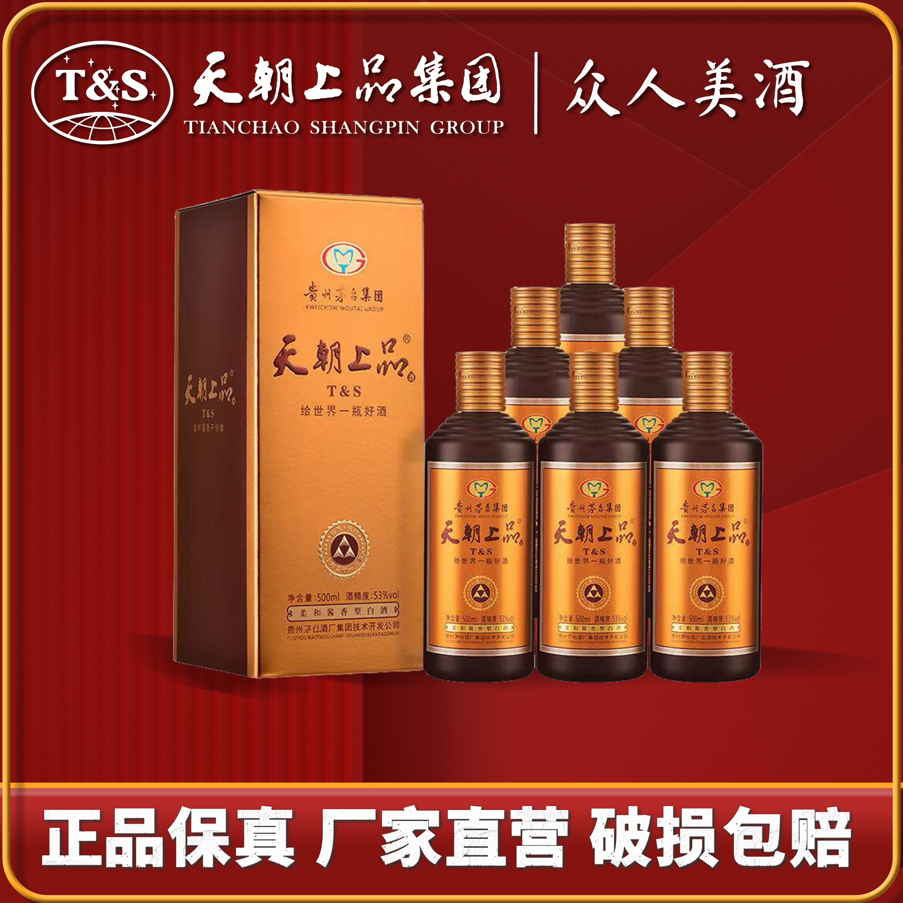 天朝上品2019年众人酒【中秋特惠贵州发货正品保真保售后可开发票】