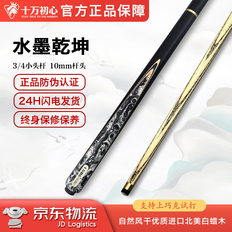 水墨乾坤 小头杆3/4 十万初心手工台球杆