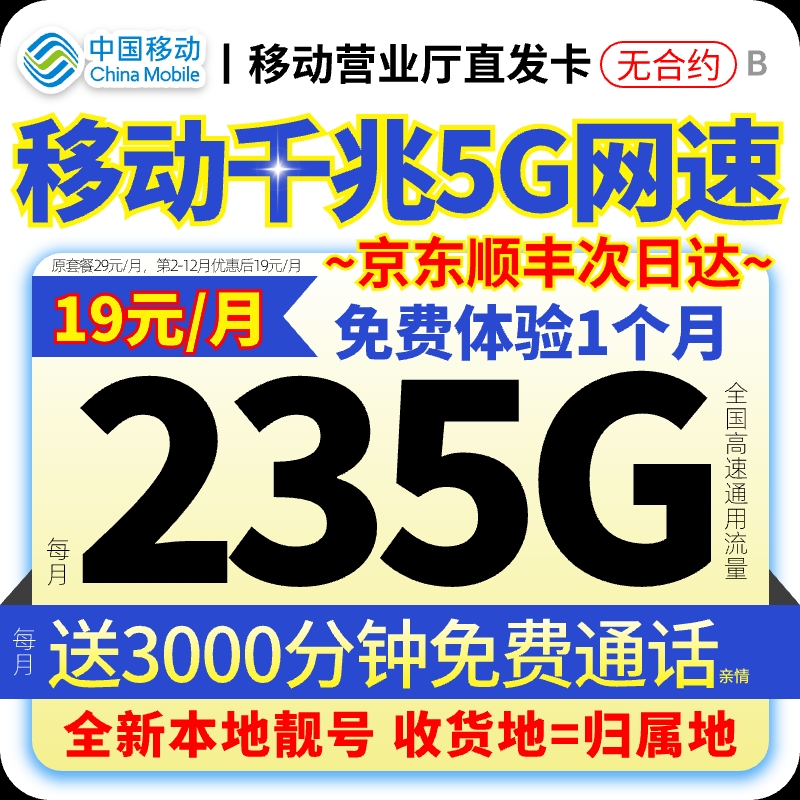 【移动本地靓号】中国移动大流量本地归属低月租不限速手机卡套餐
