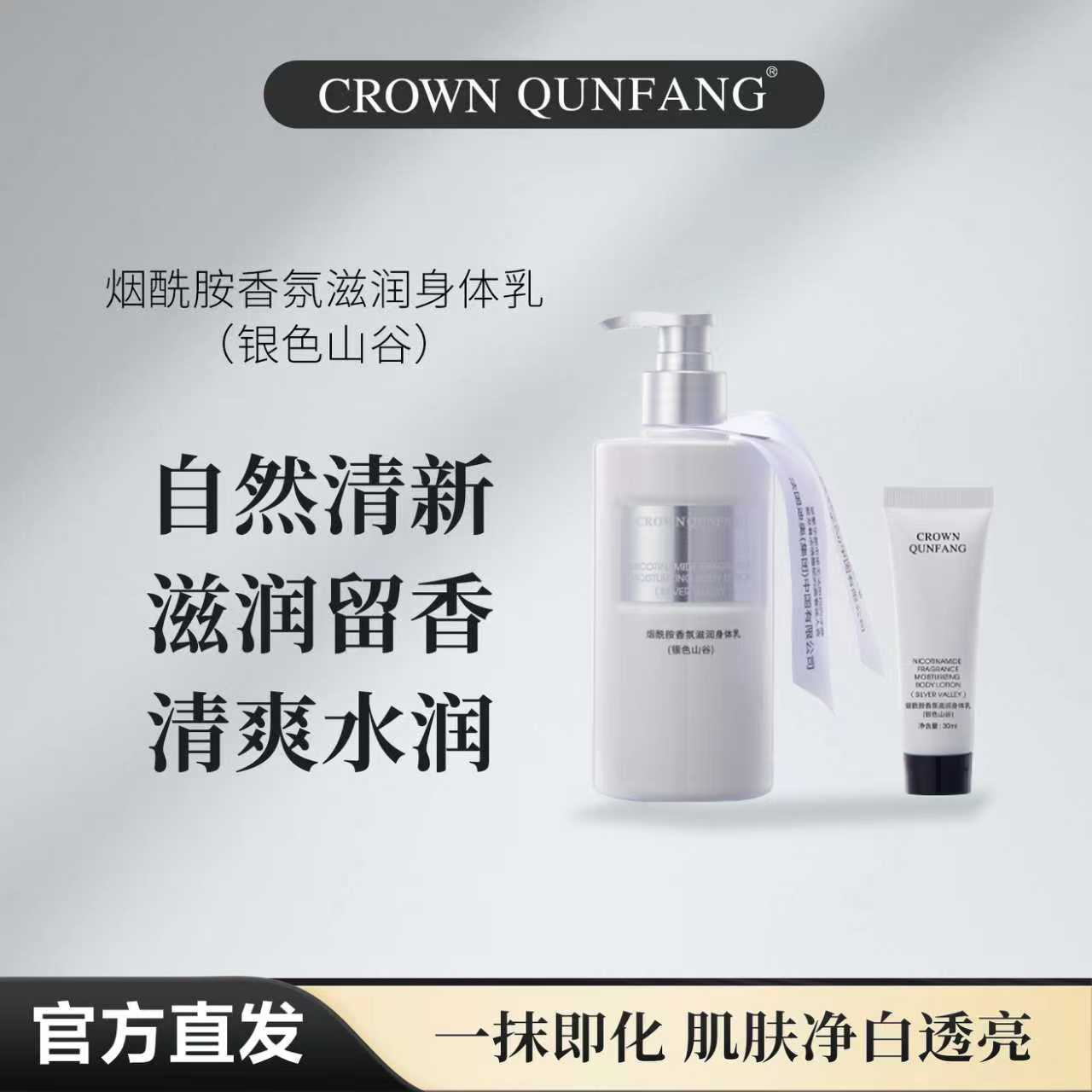 【官方正品】Crown QunFang烟酰胺香氛滋润身体乳 （银色山谷）