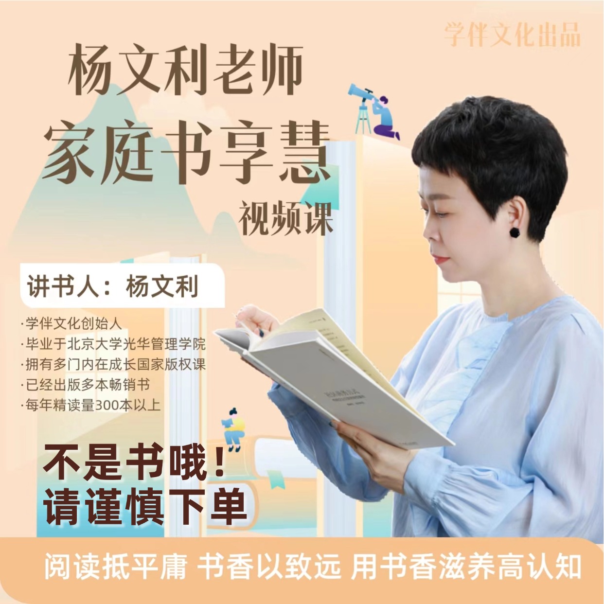 杨文利老师家庭书享慧视频课程