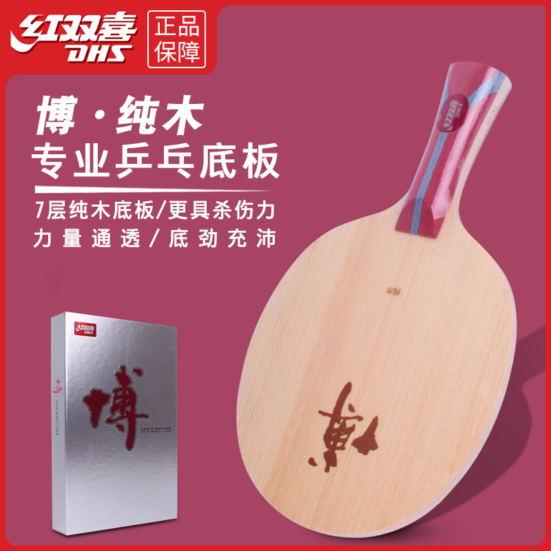 红双喜狂飙博芳碳狂飚博纯木7层碳素乒乓球底板球拍方博