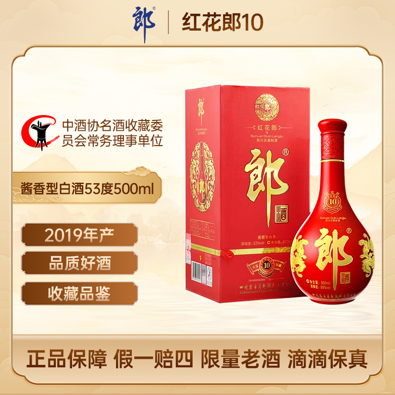 郎酒 2019年红花郎10 【收藏好酒】酱香型白酒53度500ml