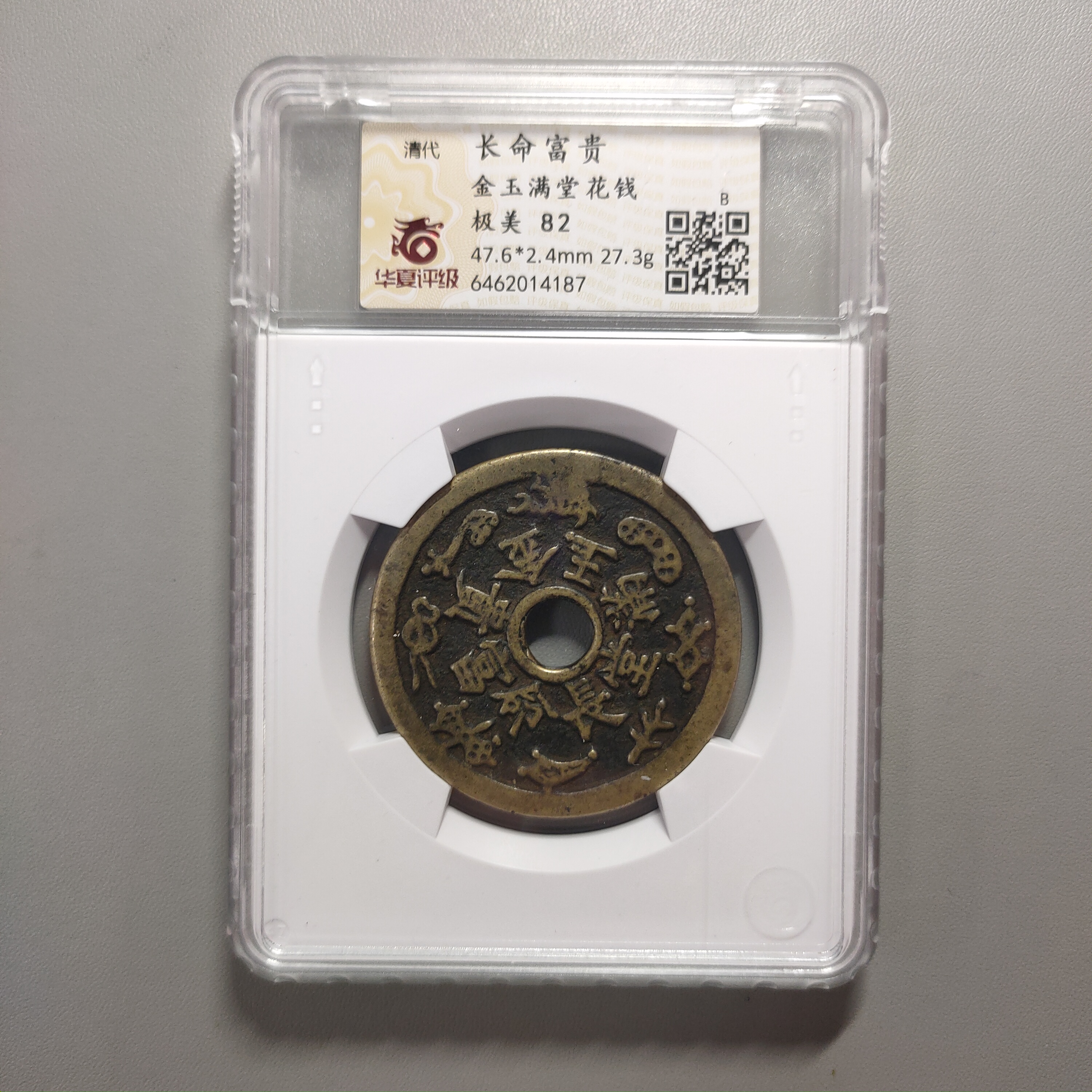 00122-55 长命富贵金玉满堂花钱