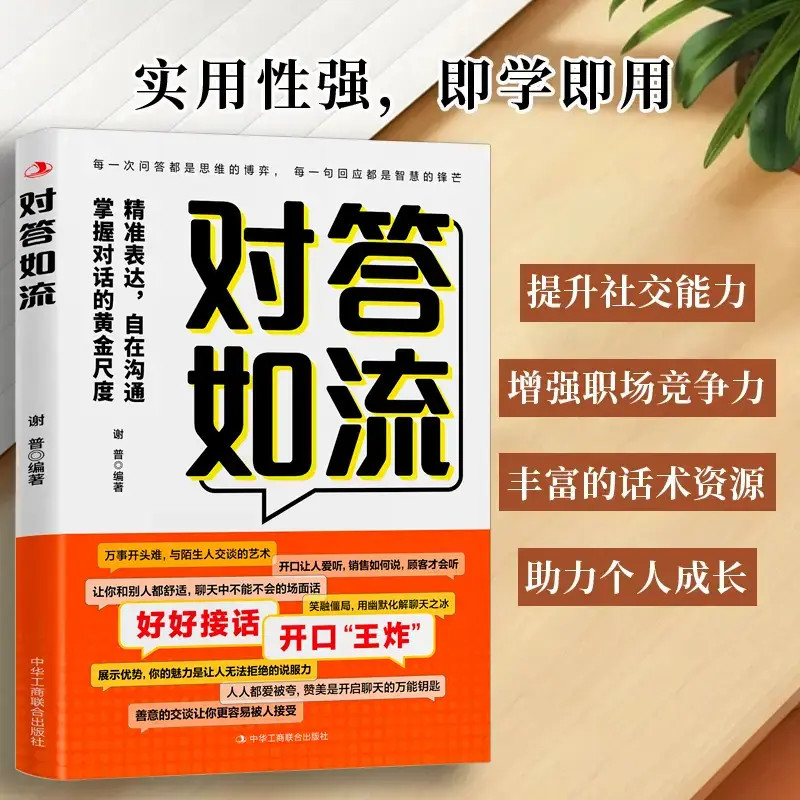对答如流 接话教科书 冷场终结者恰到好处高情商聊天万能金钥匙S8