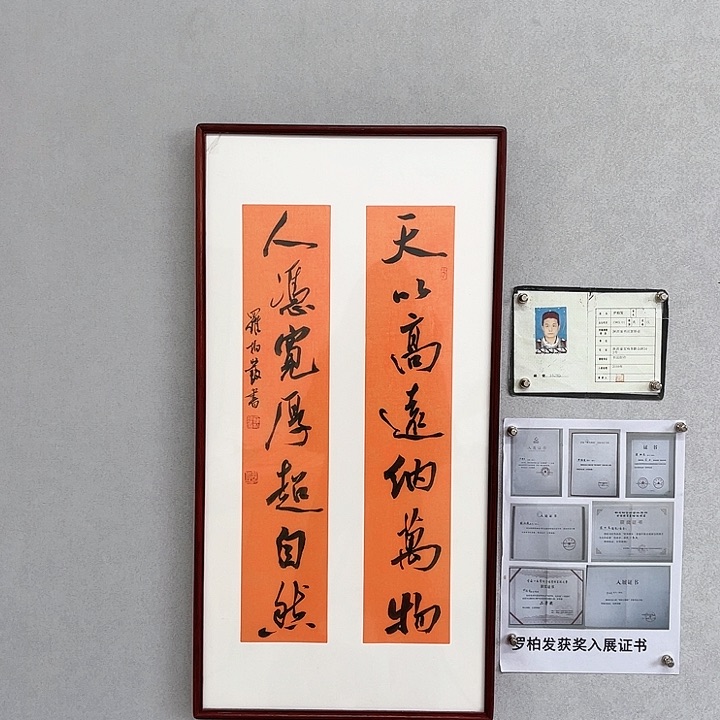 书法罗柏发亲笔所书