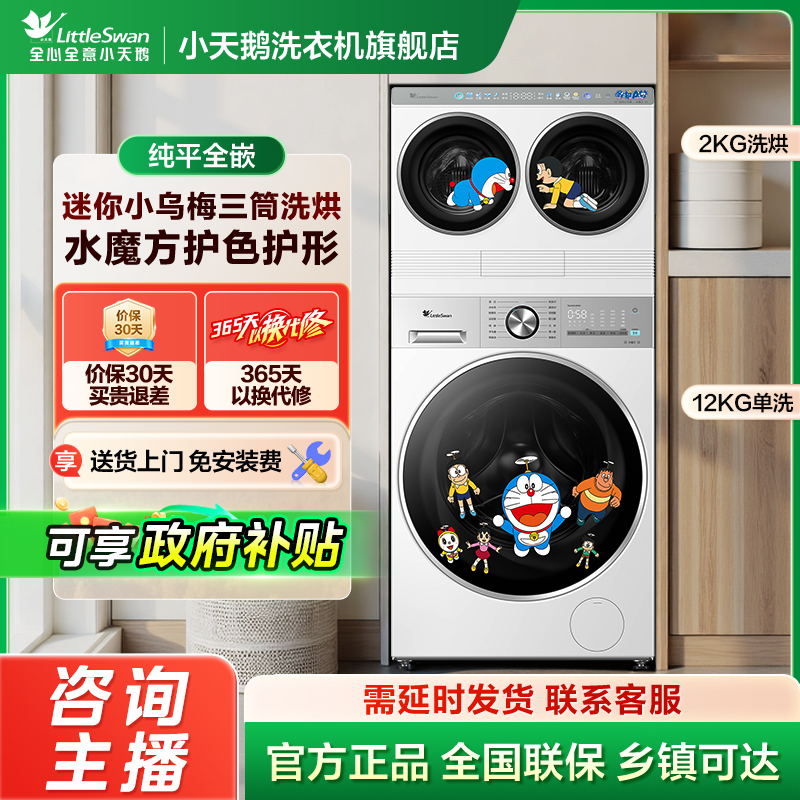 小天鹅三桶白色纯平全嵌水魔方叠加迷你小乌梅TNDD20+TG12VE10PRO