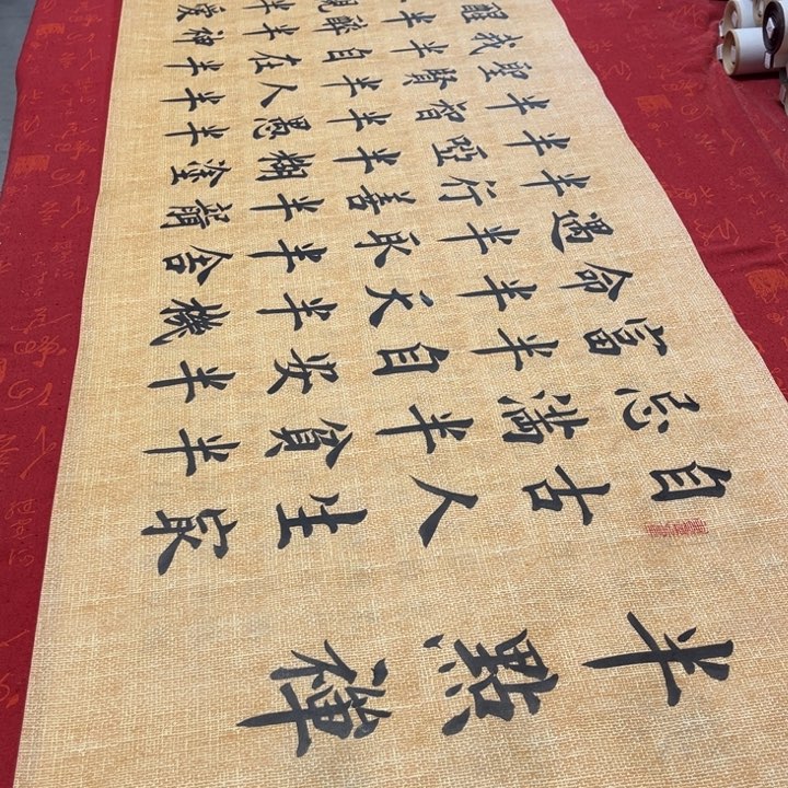 书法半点禅雷伟仿古