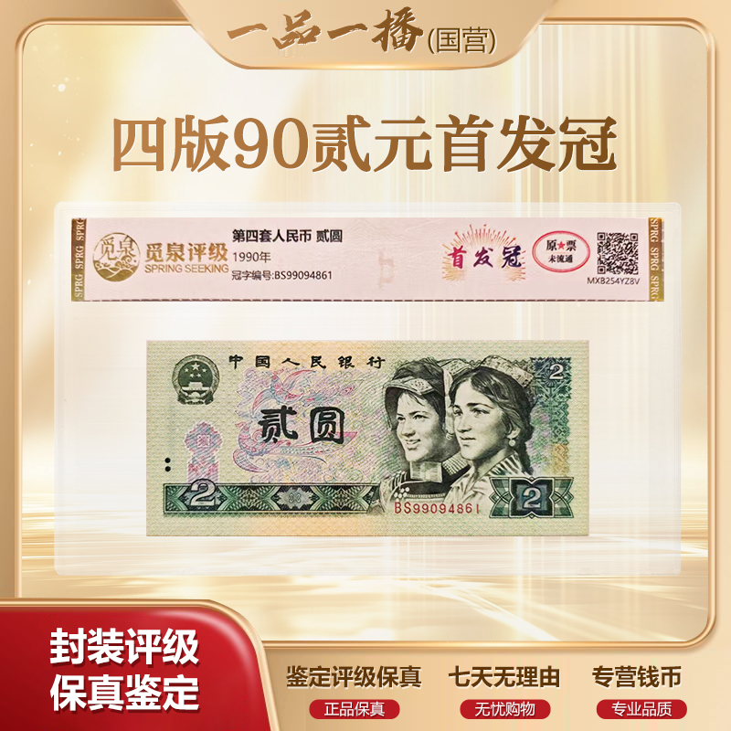HD1001第四套退市钞 1990年2元 BS首发冠 单张