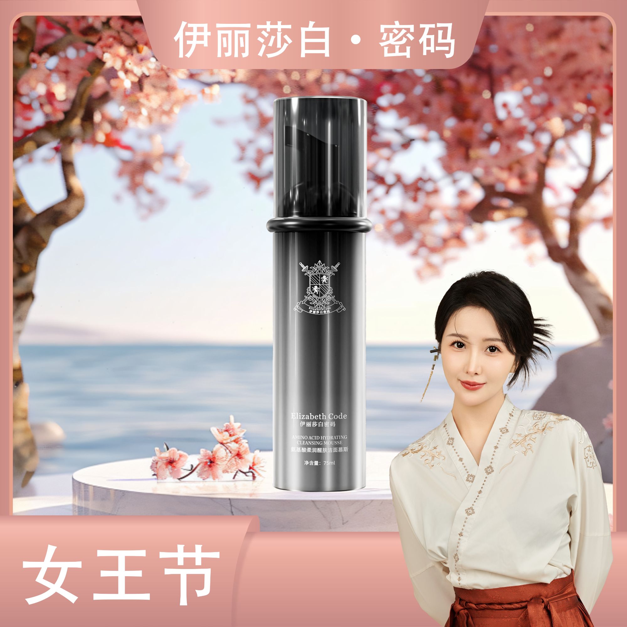 【女王节】Elizabeth Code伊丽莎白密码氨基酸柔润醒肤洁面慕斯