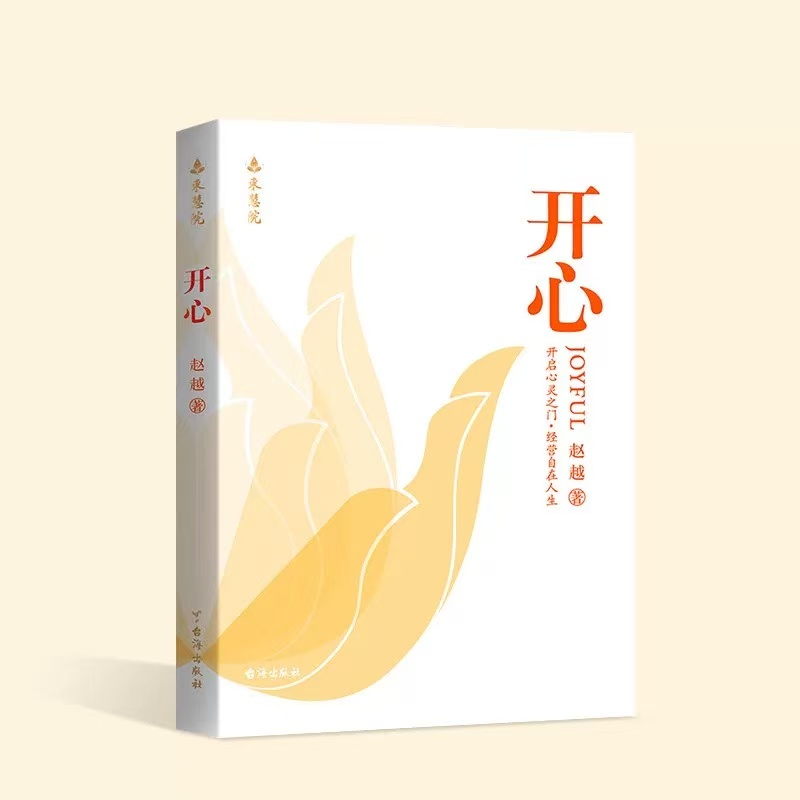 赵越教授：开心 解锁幸福人生 改变从开心开始 深度洞察 蜉蝣直上