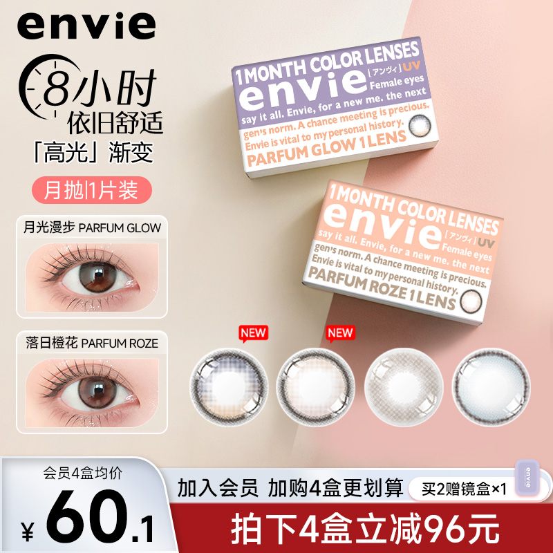 envie月抛1片香氛系列高光渐变镜片彩色隐形近视眼镜小直径非散光