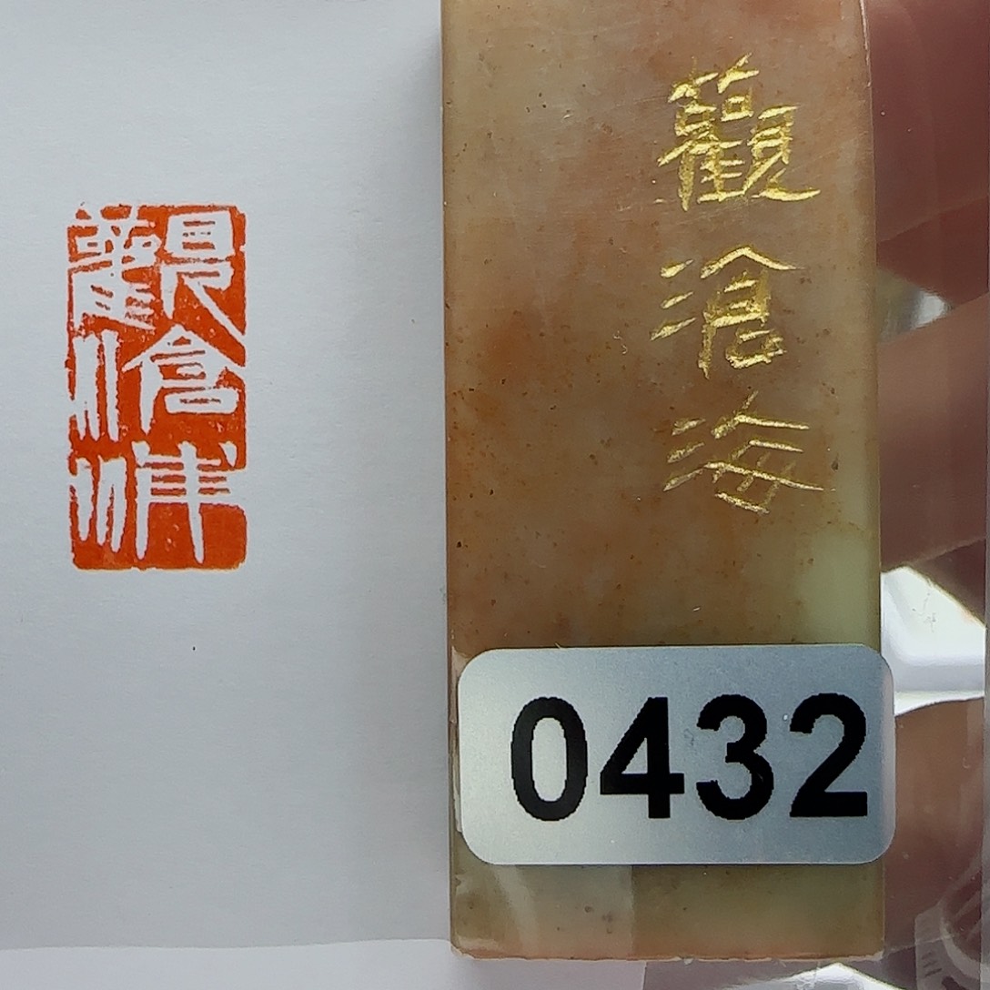 寿山石印石观沧海1×2