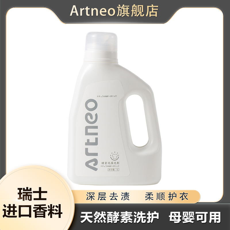 artneo椰子油酵素洗衣液洁净去污除螨酵素洗衣液持久留香多效洗护