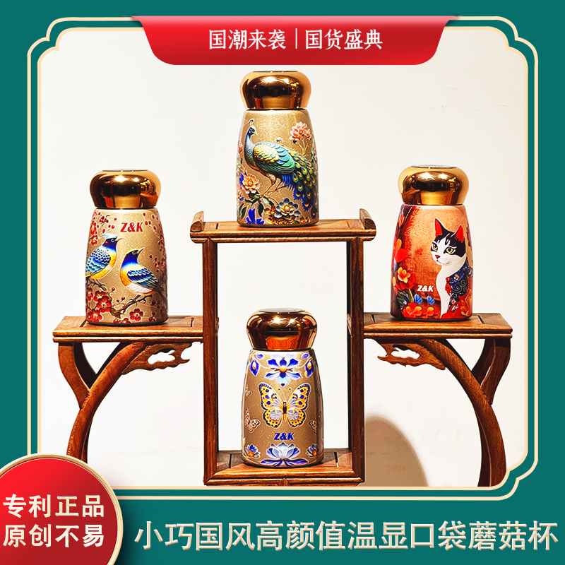 【晶晶开播必挂】Z&K口袋蘑菇小巧国风不锈钢温显女士保温杯