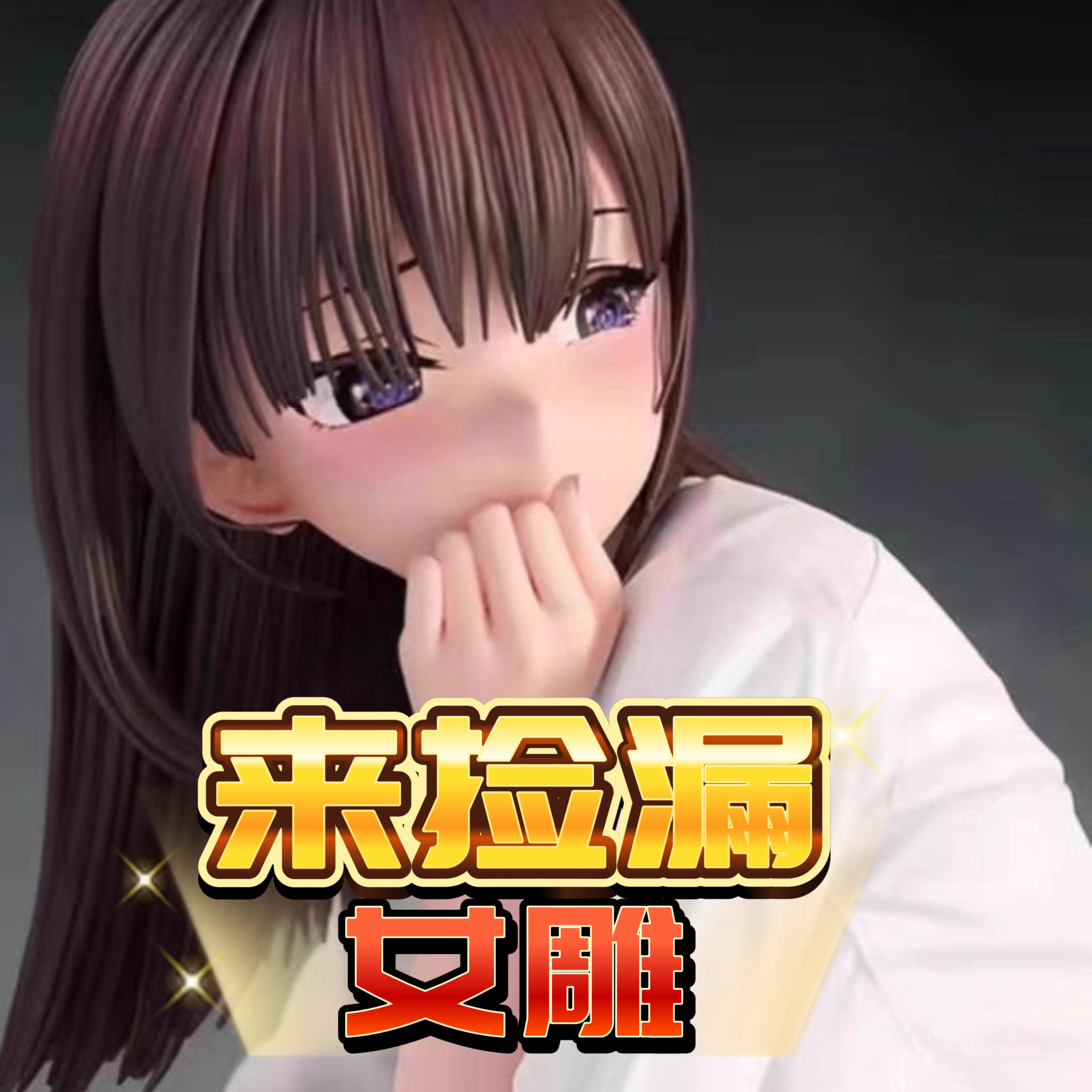 女雕手办清仓捡漏专拍链接