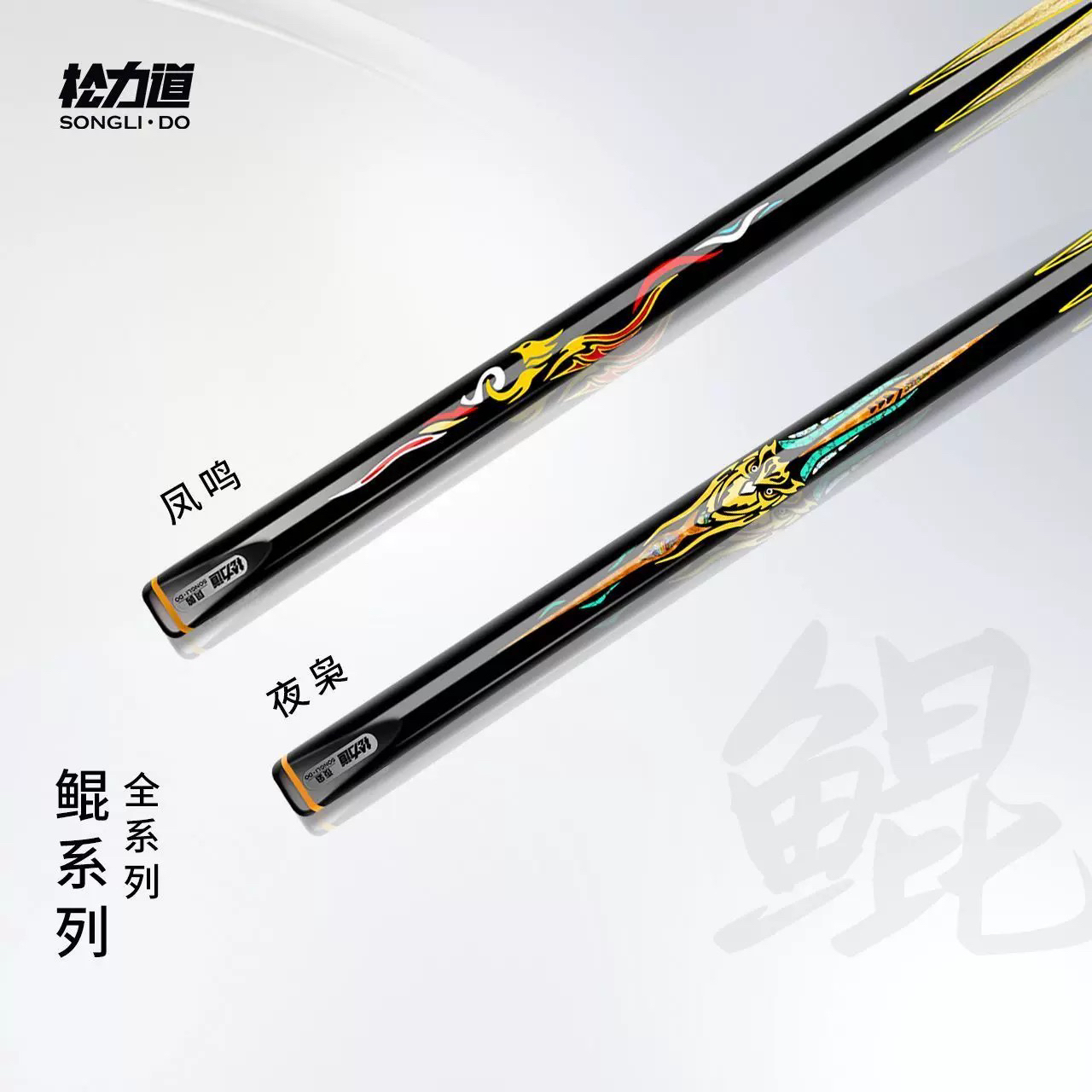 松力道新款鲲系列台球杆凤鸣夜枭中式八球小头杆皮头通杆