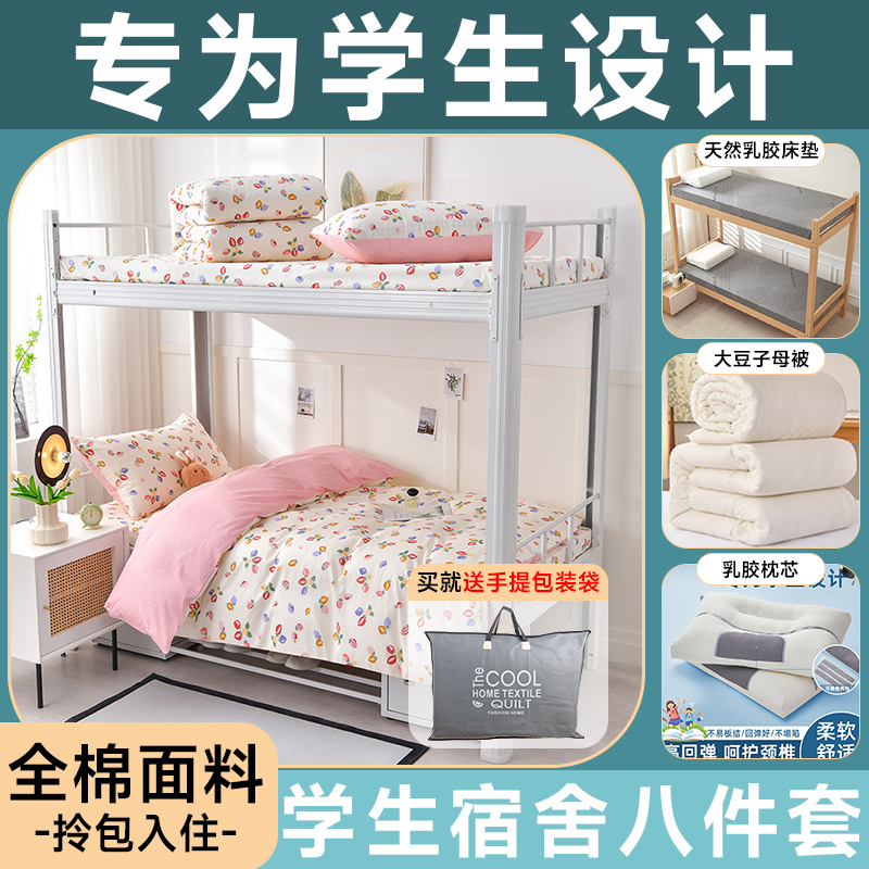 【八件套】拎包入住学生宿舍全棉套件小清新碎花高中寝室上下铺床品