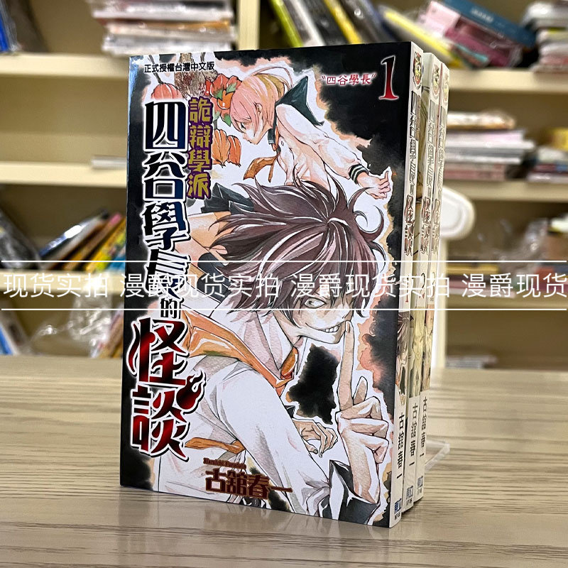 现货 漫爵 诡辩学派四谷学长的怪谈1-3完 漫画 东立 古馆春一
