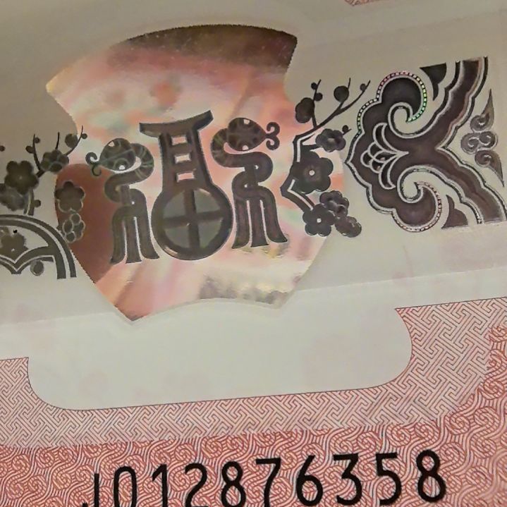 塑料蛇年生肖纪念钞尾6358