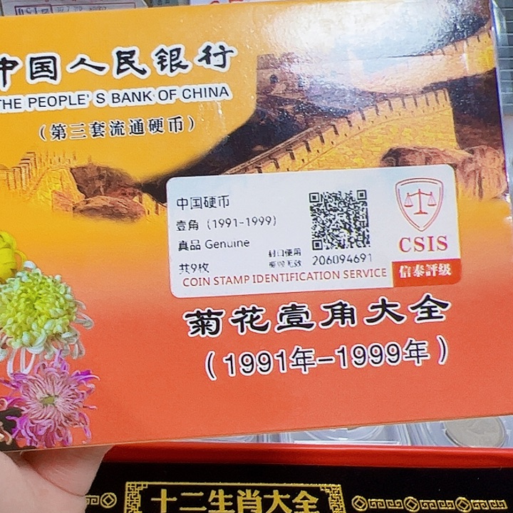 中国人民银行菊花币1盒