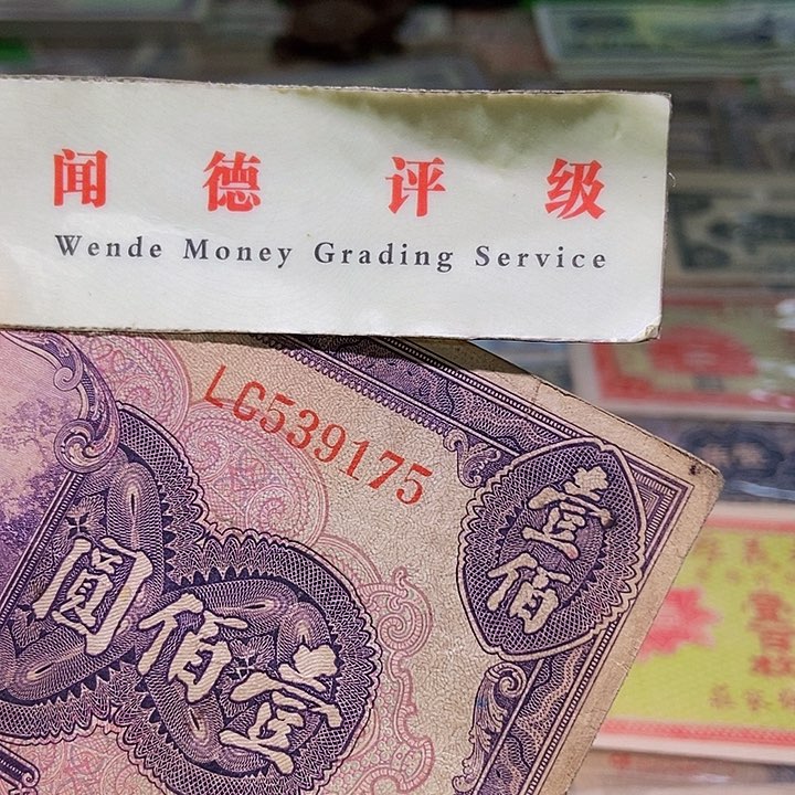 退市老纸币品相如图看好再买