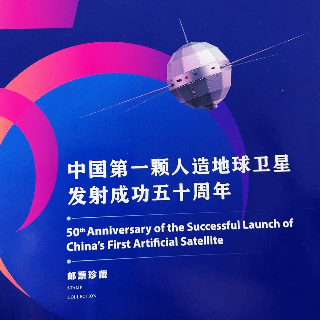 2020年卫星发射50周年集邮册封装评级