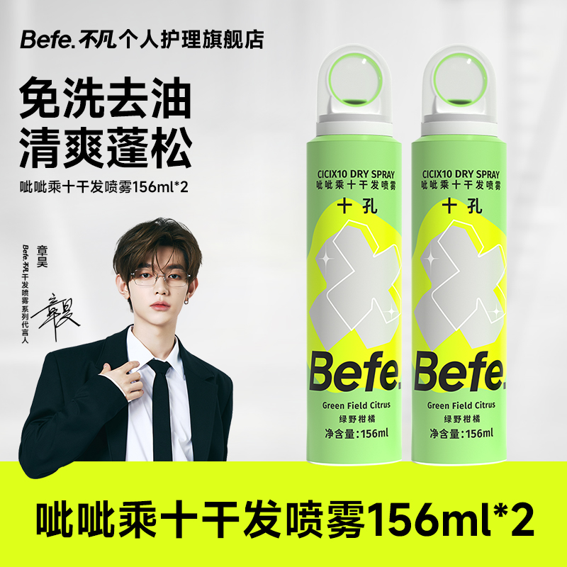 Befe呲呲干发喷雾免洗头发控油空气蓬松持久留香高颅顶 sa