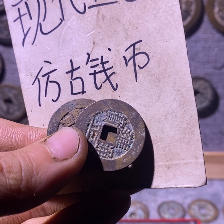 最***影铜现代工艺品仿古钱币