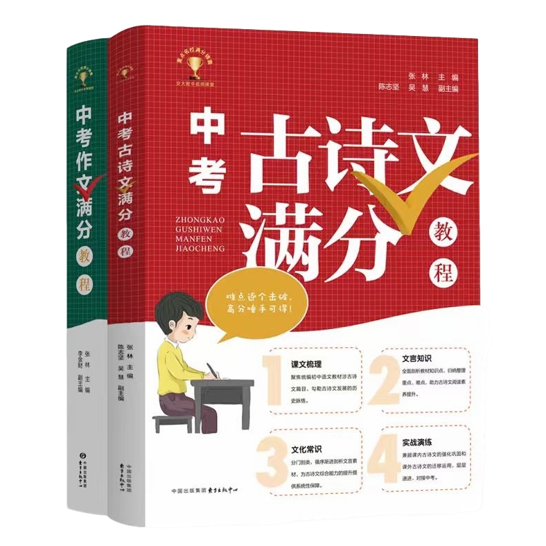 中考满分教程系列套装（《中考作文满分教程》《中考古诗文满分教程》）