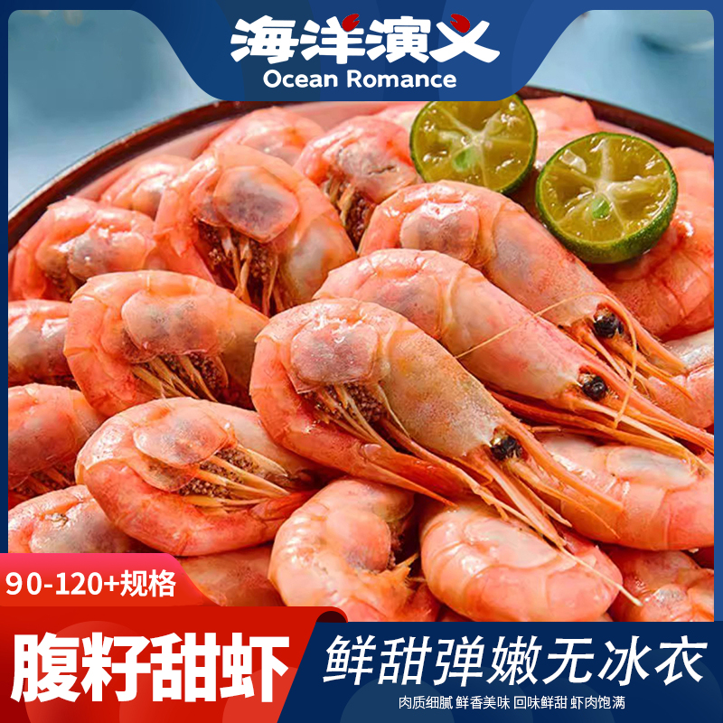 海洋演义 冰冻北极甜虾（90-120+）黑腹籽 1.5kg/盒 