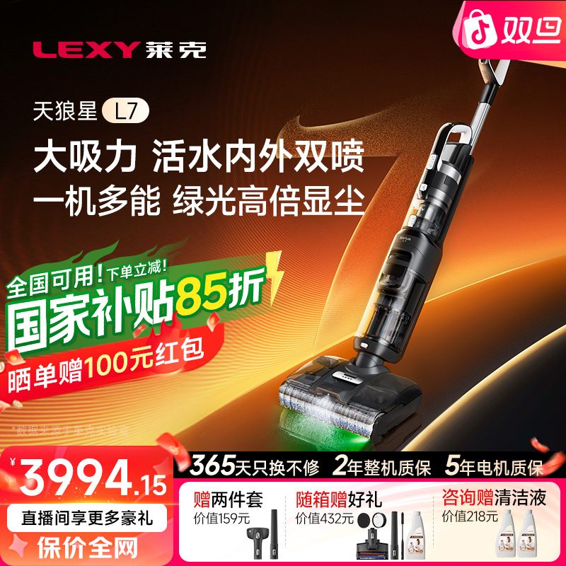 【新品】莱克天狼星L7家用洗地机绿光除臭双喷水吸扫拖一体吸尘器