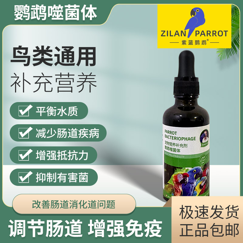 紫蓝鹦鹉噬菌体保护肠道嗉囊炎水便绿便拉稀活菌保障饮用水质量