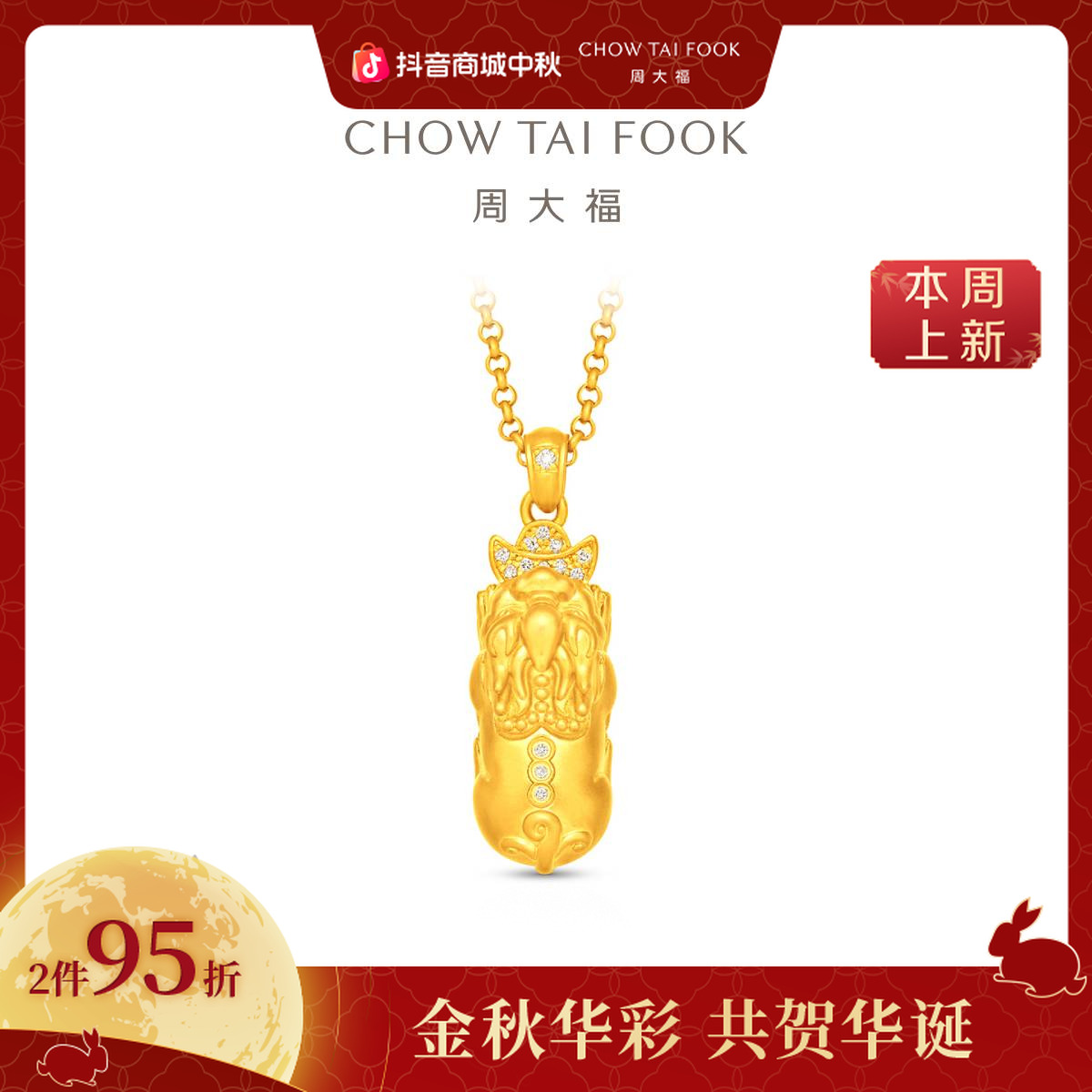 【周大福】经典传承系列元宝招财吸金貔貅足金黄金镶钻项链@RU1629
