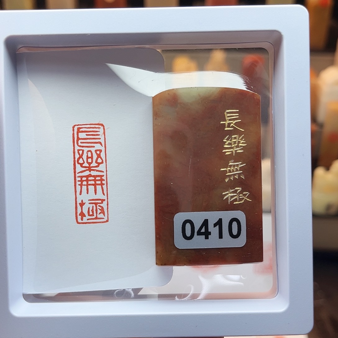 寿山石印石长乐无极1×3